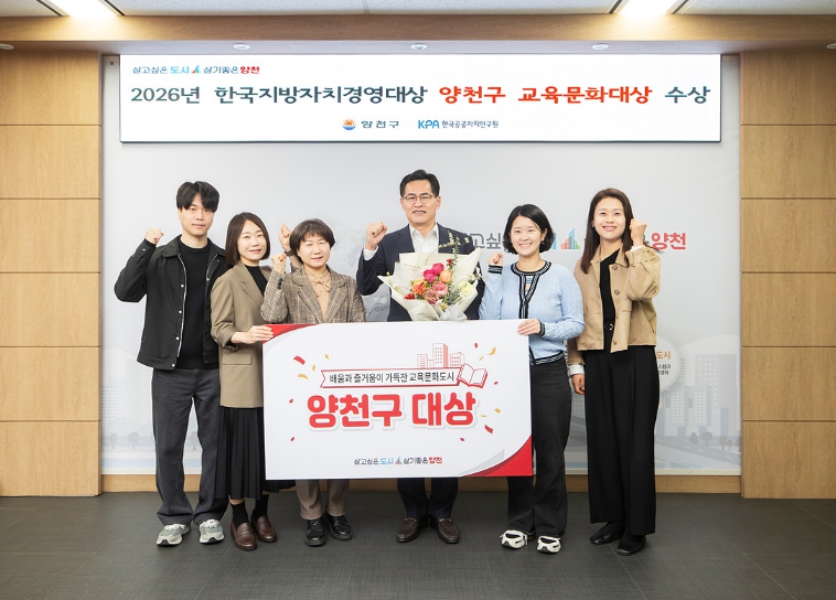양천구, 교육·문화도시 위상 다시 한번 입증…서울 자치구 최초 '교육문화대상' 수상