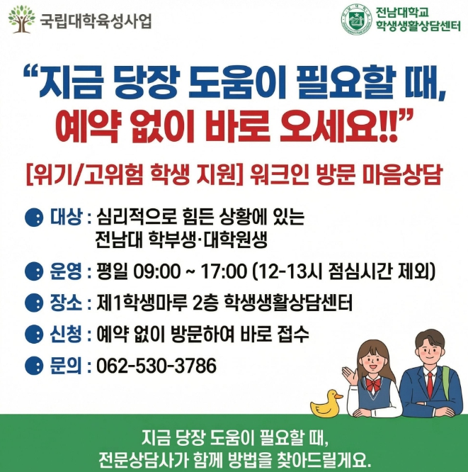 전남대, 심리 위기 ‘즉시 대응’ 체계 가동