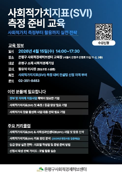 은평구, '사회적가치지표 측정 준비 교육' 추진… 사회적경제기업 역량 강화