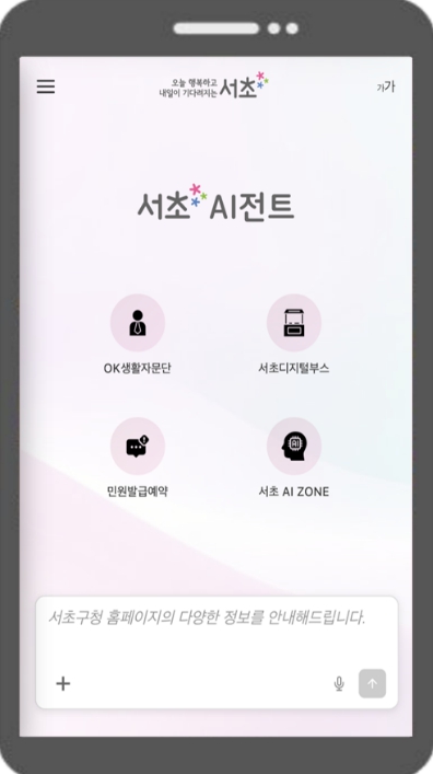 서초구, 행동형 AI 챗봇 '서초 AI전트' 전면 고도화