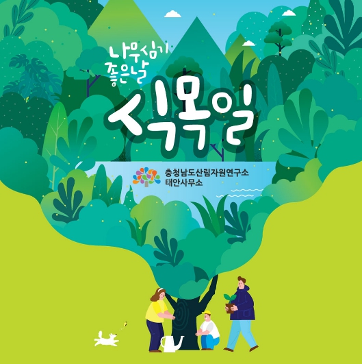 충남도, 솔숲에서 만나는 식목일 이색 체험