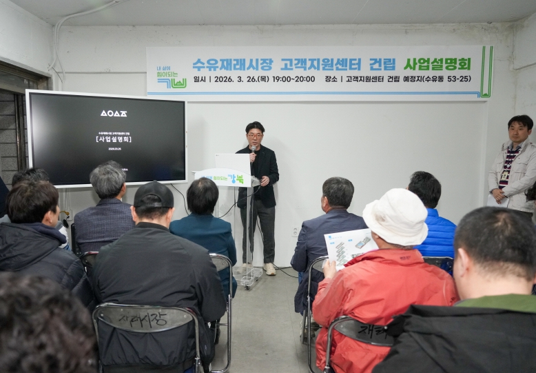 강북구, 수유재래시장 고객지원센터 건립 사업설명회 성료