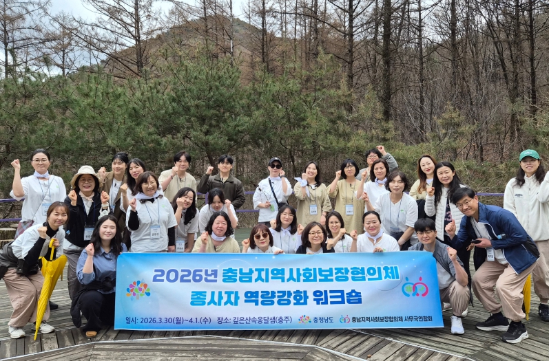 충남도 지역사회보장협의체, 민관 거버넌스 강화 ‘맞손’