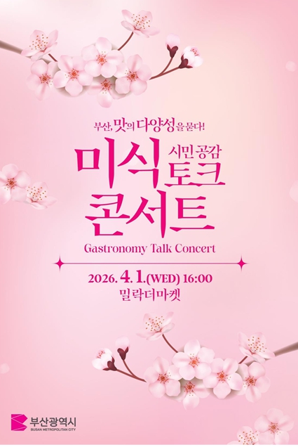 박형준 시장, “맛의 다양성으로 미식 경쟁력 강화”… 새로운 미식 정책 2.0을 위한 소통의 장