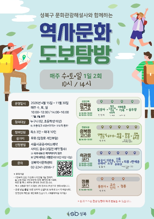 성북구, 문화관광해설사와 함께 걷는 '성북 역사문화 도보탐방' 운영