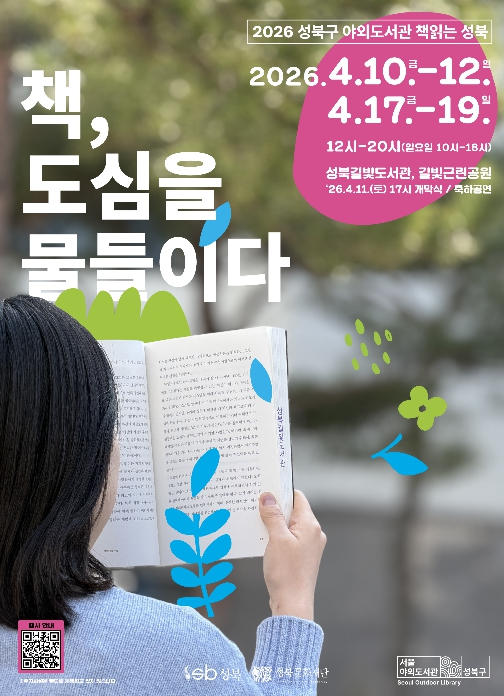 성북구, 2026년 상반기 '성북구 야외도서관 책읽는 성북' 운영