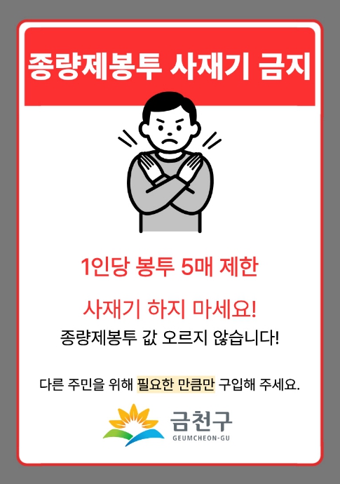 금천구, 종량제봉투 공급 이상 없다... 사재기 No! 필요한 만큼만!