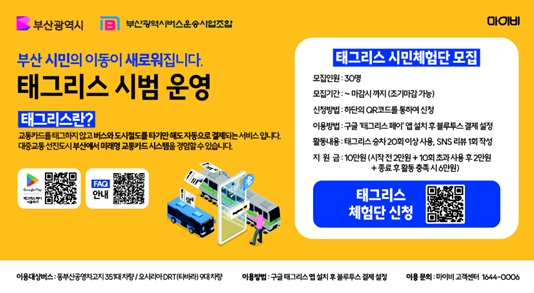 부산시, 해운대·기장지역 대중교통 태그리스 결제 시스템 시범 도입