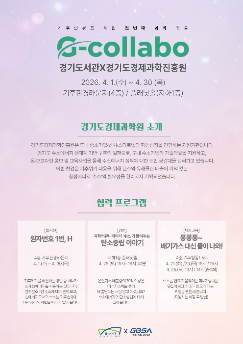 경기도서관, 4월 수소 체험·강좌 운영. '지-콜라보(G-Collabo)' 기후환경 협업프로젝트