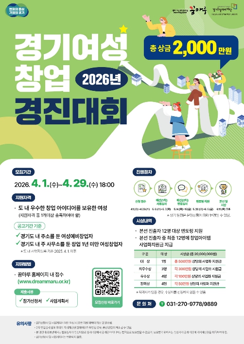 '2026 경기 여성창업 경진대회' 참가자 모집…본선 진출자 확대해 사업화 지원