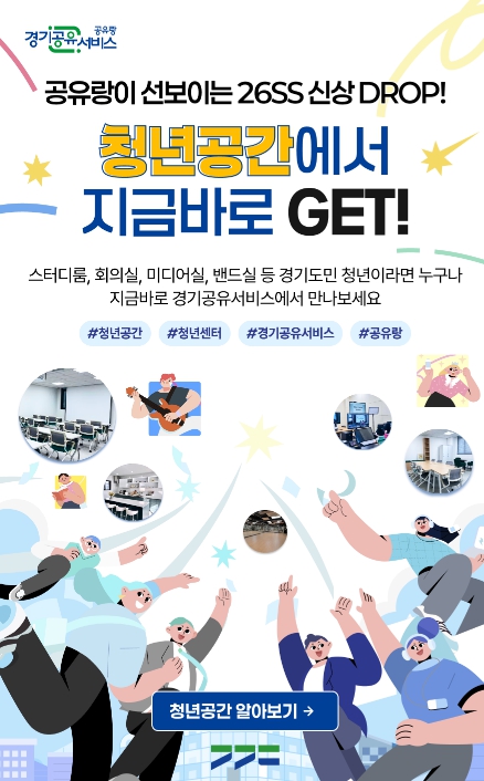 스터디룸 등 도내 72개 청년공간도 경기공유서비스에서 예약!