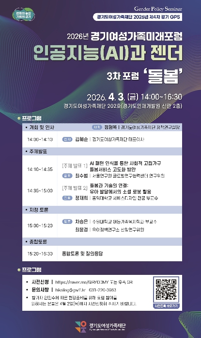 경기도여성가족재단, '인공지능과 돌봄' 주제로 3일 경기여성가족미래포럼 개최