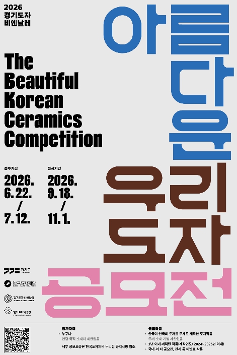 한국도자재단, '아름다운 우리도자 공모전' 작품 공모…K-도자 스타작가 키운다