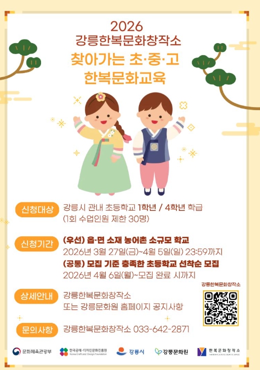 강릉시 교실로 찾아가는 우리 옷 한복! 한복문화교육 학교 모집