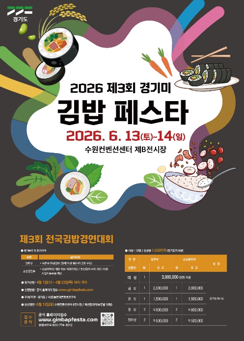 "전국 김밥 고수 모여라" 경기미 김밥 경연대회 참가자 모집