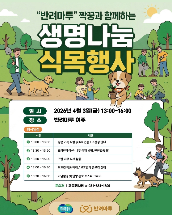 경기도, 1분기 반려동물 입양주간 맞아 펫리더스 봉사단과 함께 식목행사 등 열어