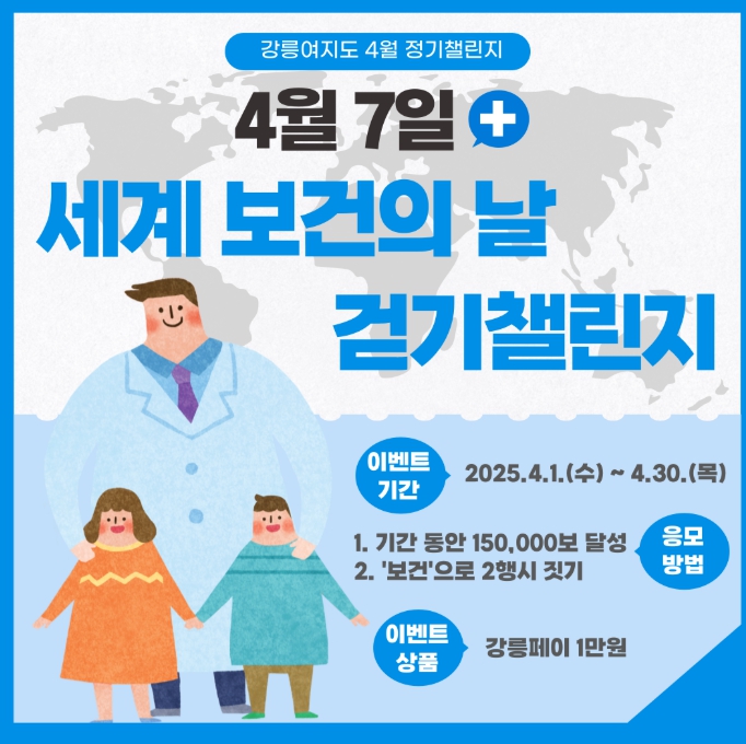 강릉시, 보건의 날 기념 걷기챌린지·명품길 걷기 추진