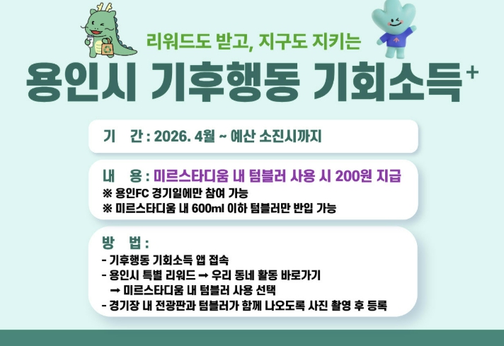 용인특례시, '기후행동 기회소득 플러스' 4월부터 운영