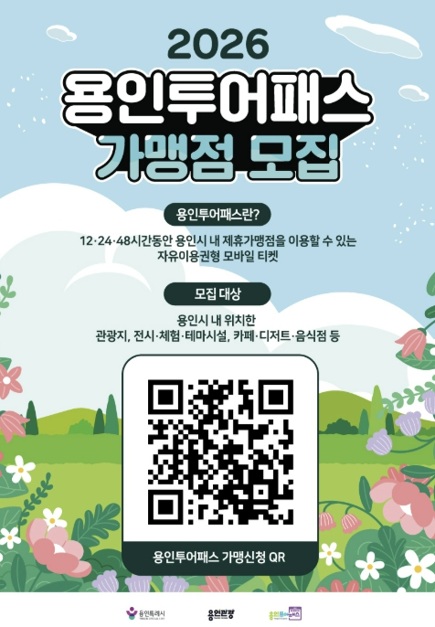 용인특례시, '용인투어패스' 신규 가맹점 모집