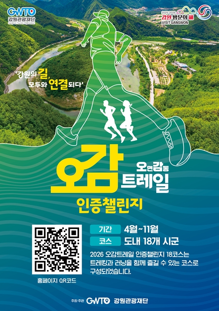 강원관광재단, 걷기에서 러닝까지! ‘오감트레일’ 사업 본격 추진