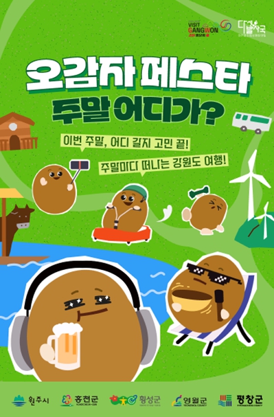 강원관광재단, 다시 돌아온 ｢오감자 페스타｣! 영서내륙만의 특별한 1박 2일 선사