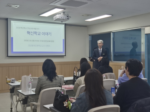 당진교육지원청, ‘2026 혁신학교 전입교원 배움자리’ 운영 성료