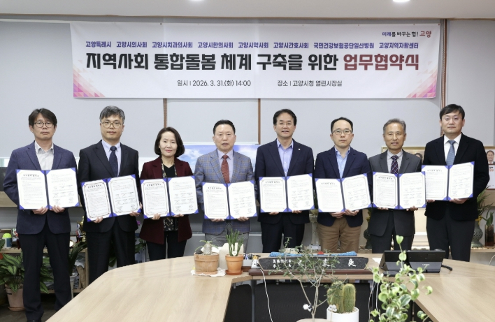 고양시, '통합돌봄 지역사회 제공체계 구축'에 보건의료·복지 7개 기관 맞손