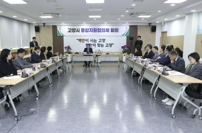 민관협력 통합돌봄 가동…고양시 제1차 통합지원협의체 회의 개최