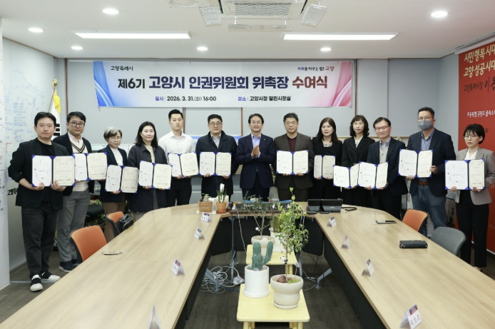 고양시, '제6기 고양시 인권위원회' 위촉장 수여식 개최