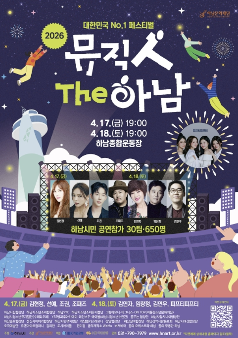 "하남의 봄,  음악으로 하나 된다"… 하남시, 4월 17~18일 '뮤직人The 하남' 개최