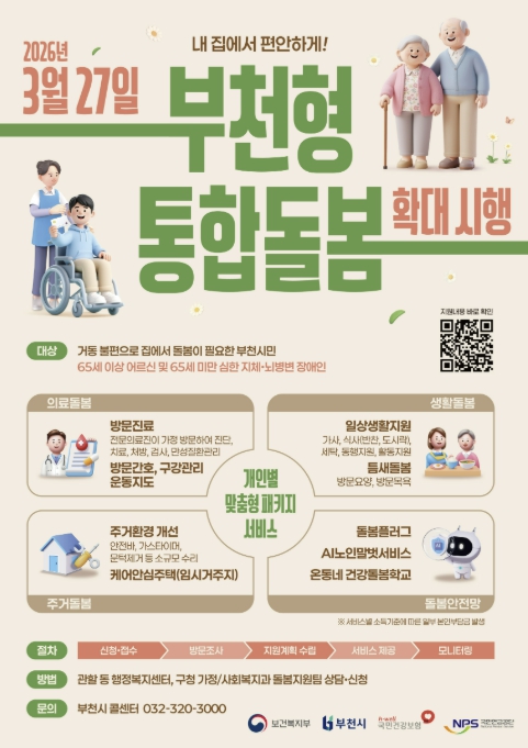 [기획]부천형 통합돌봄 본격 확대…"살던 곳에서 건강하고 행복하게"