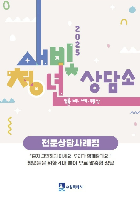 수원특례시, '새빛청년상담소 전문상담사례집'으로 청년들과 고민 나눈다