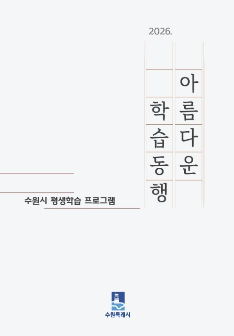 수원특례시, 평생학습 안내책자 '2026 아름다운 학습동행' 발간