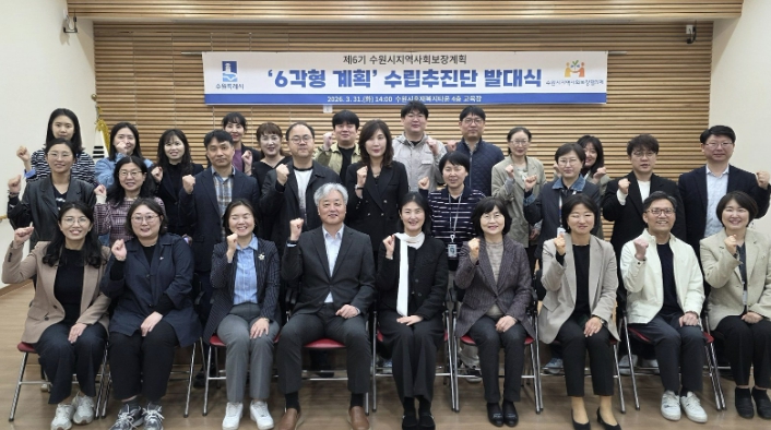 수원특례시, '제6기 지역사회보장계획 수립추진단' 발대식