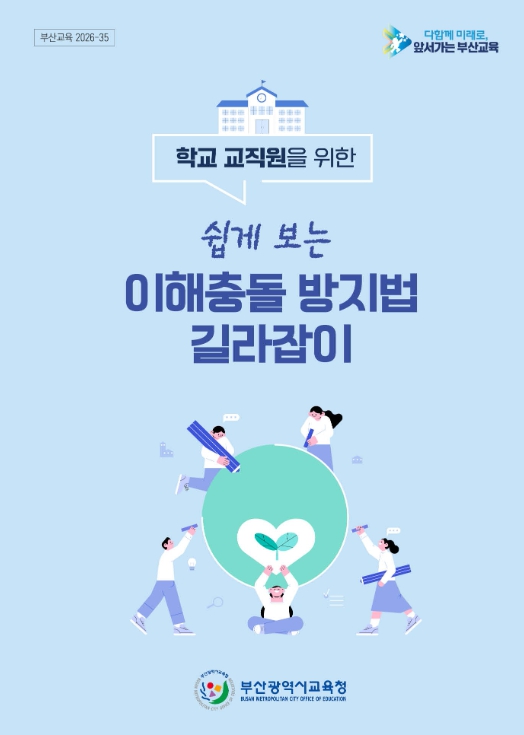 부산교육청, 학교 맞춤형 이해충돌방지법 길라잡이 제작