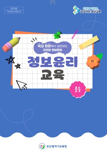 부산교육청, 정보윤리교육 교단지원자료 보급