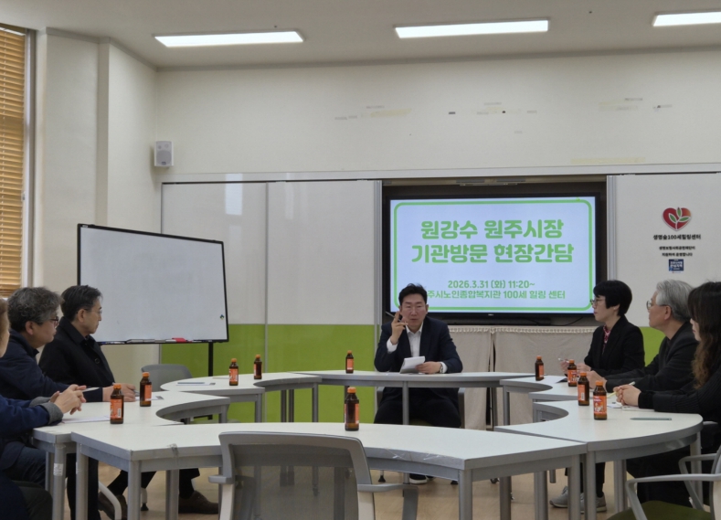 원강수 원주시장, 원주시노인종합복지관 기관방문 현장간담