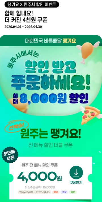 원주시, 상생배달앱 '땡겨요' 할인쿠폰 지원 확대