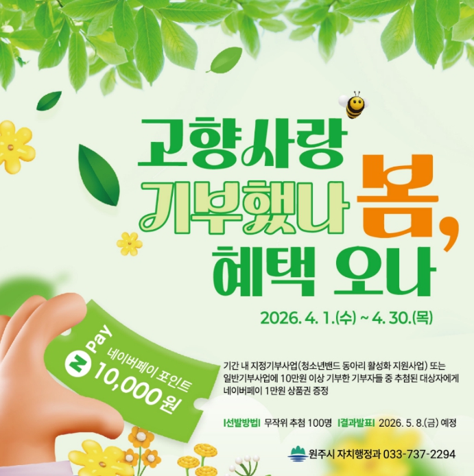 원주시, '고향사랑 했나봄, 기부혜택 오나봄' 이벤트 실시