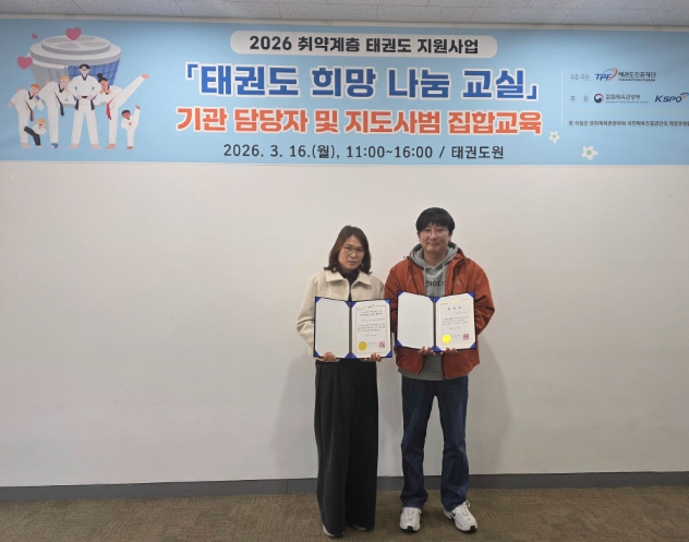 횡성군장애인종합복지관, ‘2026 태권도 희망나눔 교실’ 공모 선정