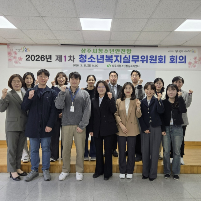 2026년 상주시 청소년 안전망 제1차  청소년복지실무위원회 개최