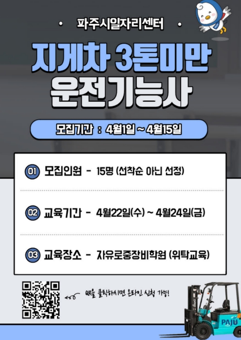 파주시, 중장년 재취업 돕는 '지게차 운전기능사 과정' 참여자 모집