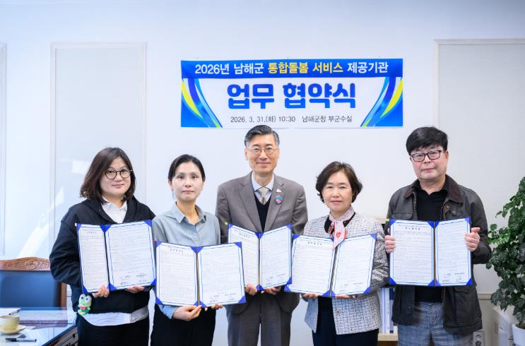 남해군, 4개 전문기관 협약 체결로 틈새 돌봄체계 구축 
