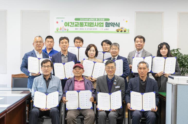 남해군 중·고교생 야간교통지원사업 업무 협약 
