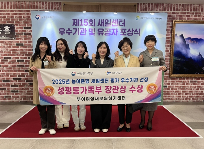 부여여성새로일하기센터, 성평등가족부 장관상 수상
