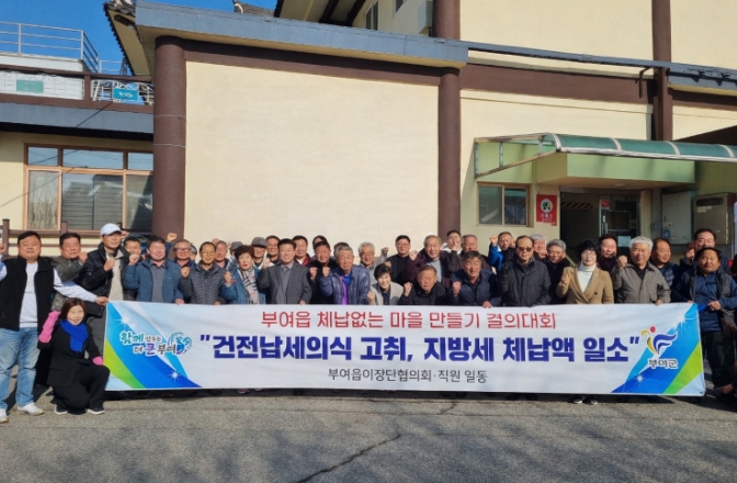 부여군 부여읍, 지방세 체납 없는 마을 만들기를 위한 결의대회 개최