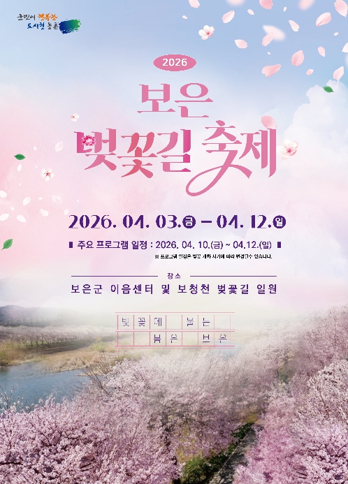 보은군, 4월 3일부터 '2026 보은 벚꽃길 축제' 개최