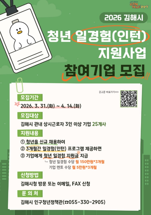김해시, 청년 일경험(인턴) 지원사업 참여기업 모집