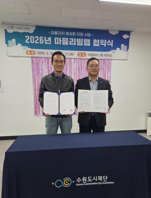 수원시 권선구 세류1동 주민자치회·수원도시재단 '마을리빙랩' 협약 체결