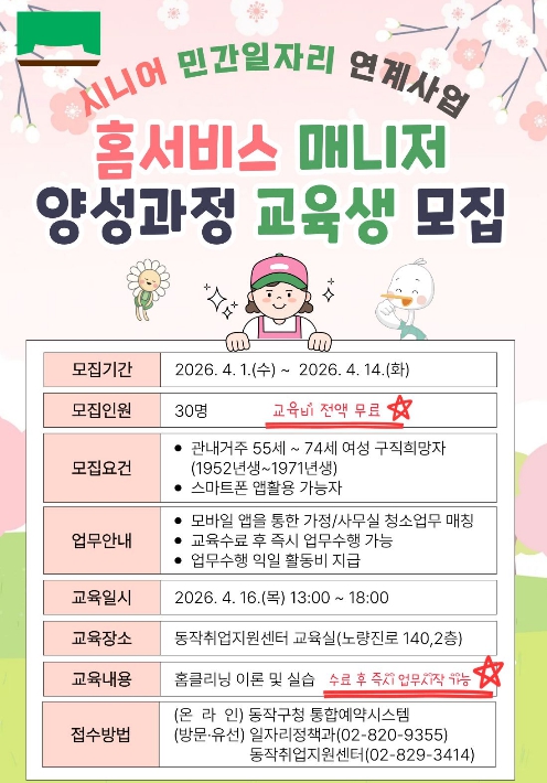 동작구,  취업 연계형 '홈서비스 매니저 양성 과정' 교육생 모집